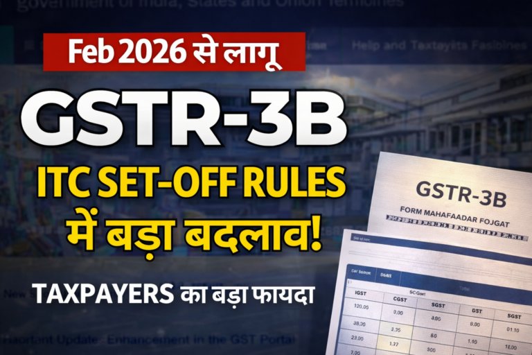 GSTR-3B big change from Feb 2026, New GST ITC Rules 2026 : Big Relief for taxpayers